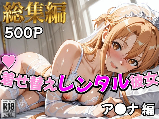 【S○O】着せ替えレンタル彼女〜ア○ナ編〜【総集編】
