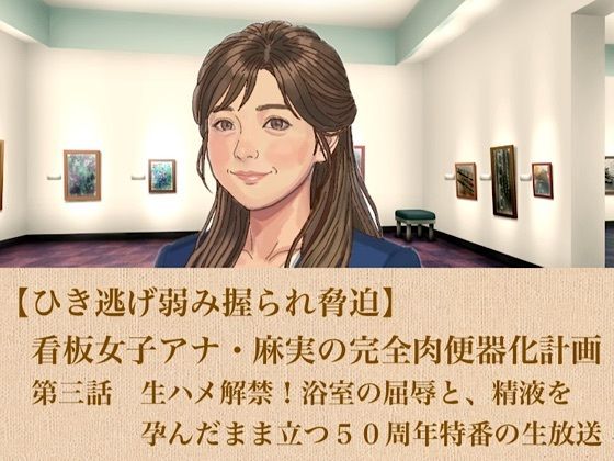 【ひき逃げ弱み握られ脅迫】看板女子アナ・麻実の完全肉便器化計画  第三話  生ハメ解禁！浴室の屈辱と、精液を孕んだまま立つ50周年特番の生放送