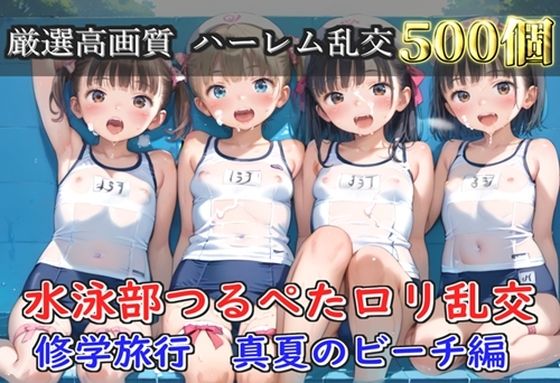【プレミアシリーズ】【豪華特典あり】水泳部つるぺたロリ学園乱交 真夏のビーチで集団乱痴 修学旅行編【500個】
