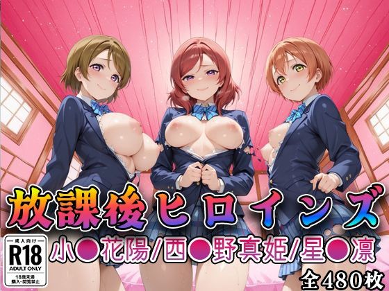 【ラブ●イブ】放課後ヒロインズ西●野真姫/小●花陽/星●凛編