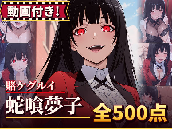 【動画付き！】『蛇喰夢子（賭ケグルイ）』のエッチシーン全500点収録！【寝取られ】