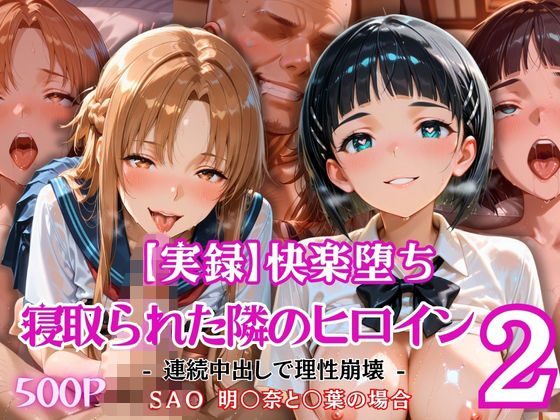 【実録】快楽堕ち 寝取られた隣のヒロイン -連続中出して理性崩壊- 明〇奈と〇葉の場合