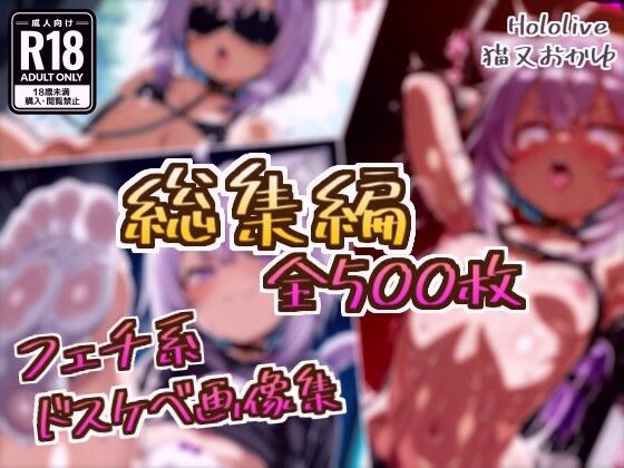 【総集編】猫又おかゆのドスケベ変態フェチエロ画像集