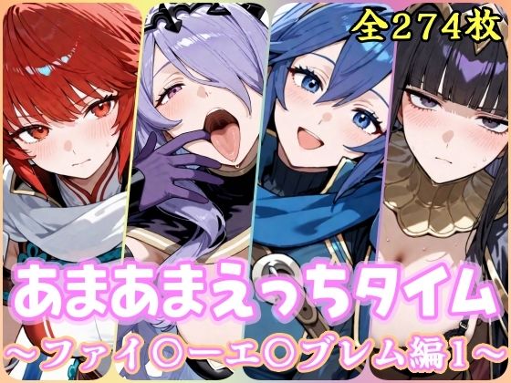 あまあまえっちタイム ファイ〇ーエ〇ブレム編1
