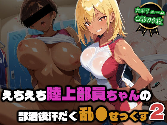 えちえち陸上部員ちゃんの部活後汗だく乱●せっくす2