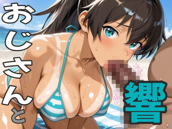 おじさんと響