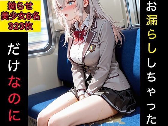 お漏らししちゃっただけなのに 拗らせ美少女編