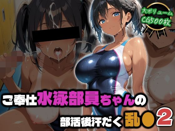 ご奉仕水泳部員ちゃんの部活後汗だく乱●2