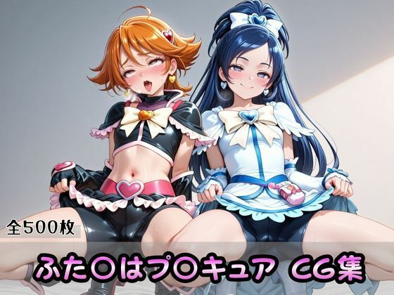 ふた〇はプ〇キュアCG集