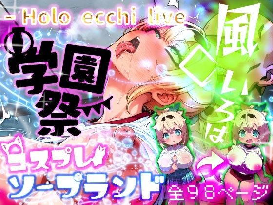 ほろえっちらいぶ 風◯いろは 学祭！コスプレソープランド…でござる