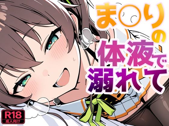 ま〇りの体液で溺れて