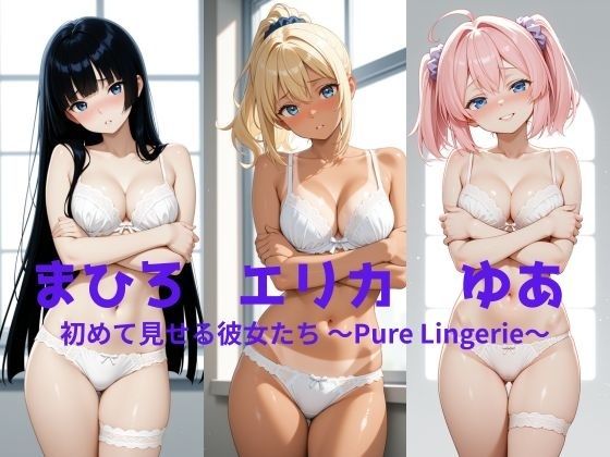 まひろ・エリカ・ゆあ 初めて見せる彼女たち 〜Pure Lingerie〜