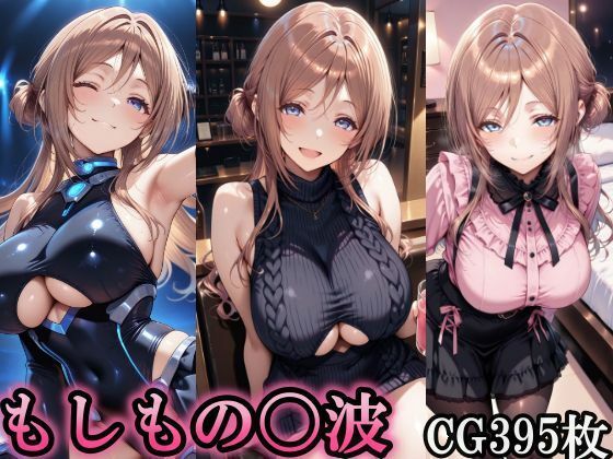 もしもの〇波