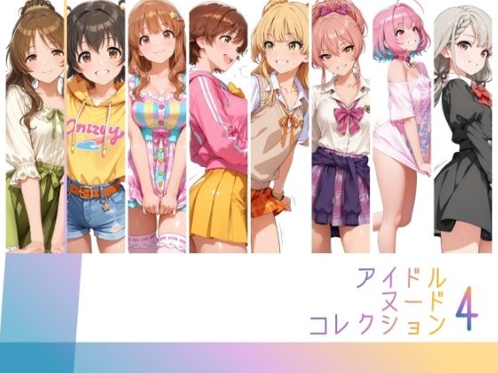 アイドルヌードコレクション Luxury Collection Edition 編（ 城ヶ〇美嘉: 城ヶ〇莉嘉: 夢〇りあむ: 本〇未央: 諸〇きらり:赤〇みりあ: 高〇藍子）