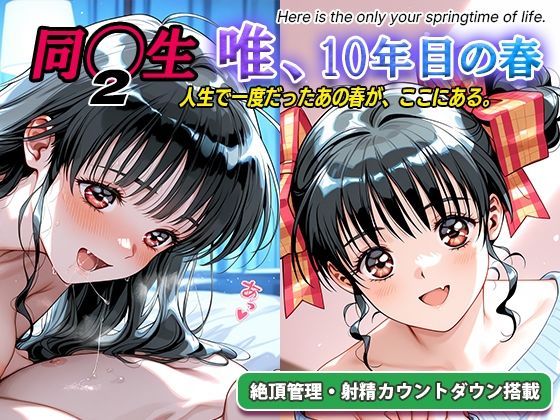オナサポ！:同◯生2 唯、10年目の春