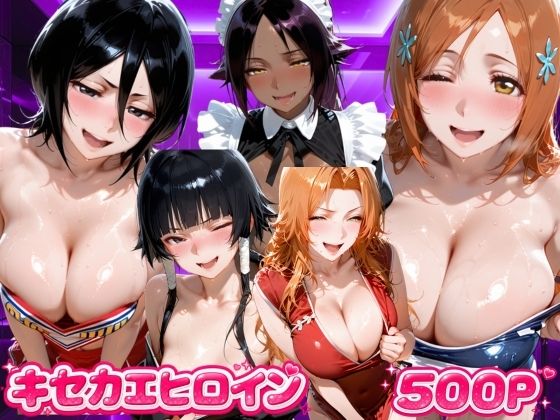 キセカエヒロイン  B●EACH編