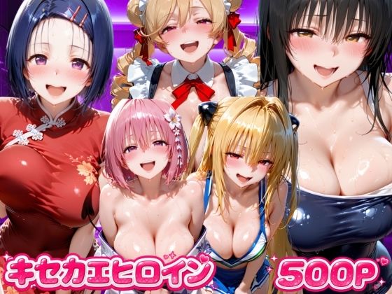 キセカエヒロイン  ToL●VEる編