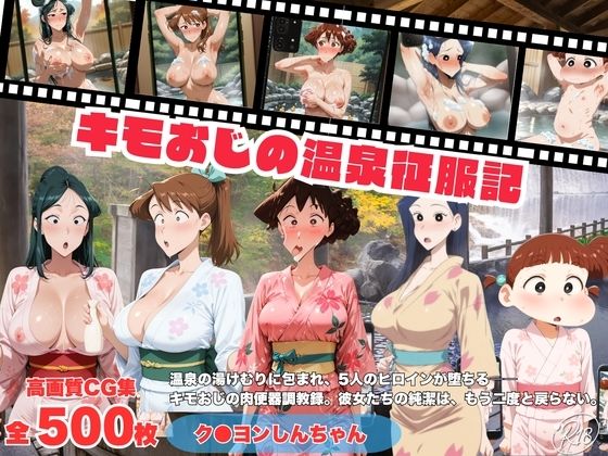 キモおじの温泉征服記 ク●ヨンしんちゃん編
