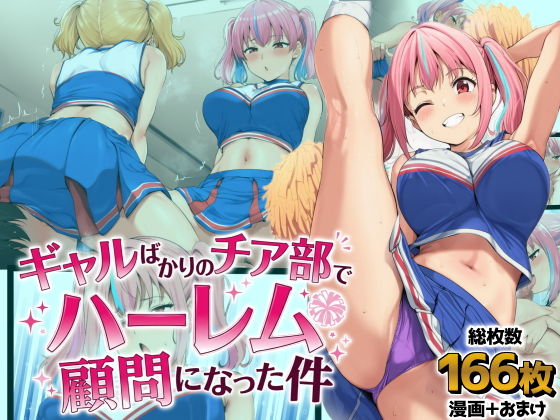 ギャルばかりのチア部でハーレム顧問になった件