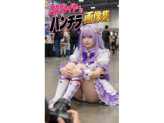 コスプレイヤーのパンチラ画像集