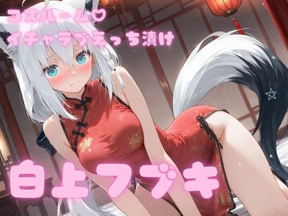 コスルーム イチャラブえっち漬け 白上フブキ