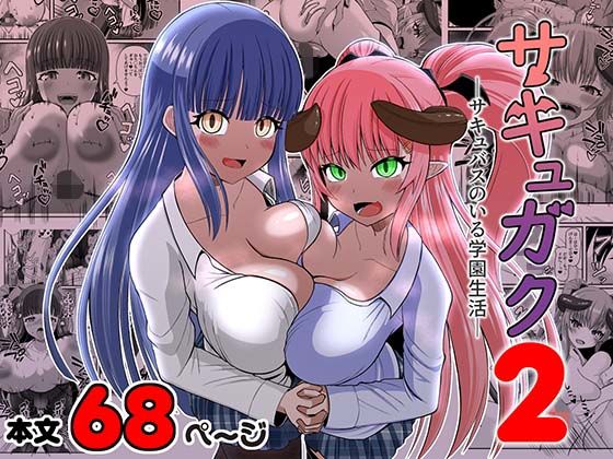 サキュガク2〜サキュバスのいる学園生活〜