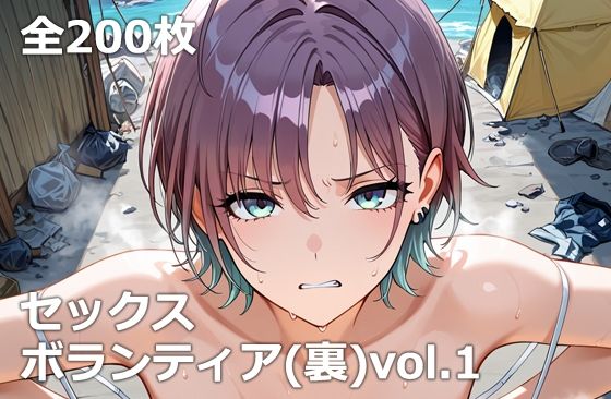 セックスボランティア（裏）vol.1
