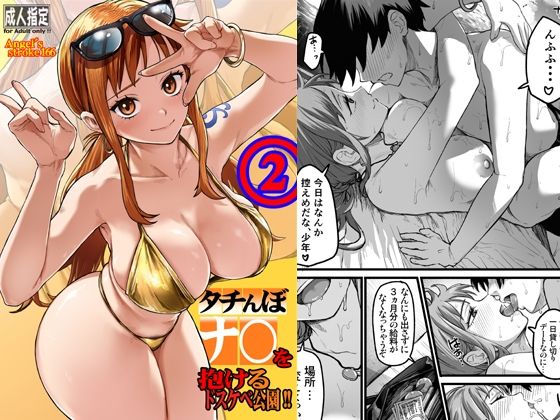 タチんぼナ〇を抱けるドスケベ公園！！2