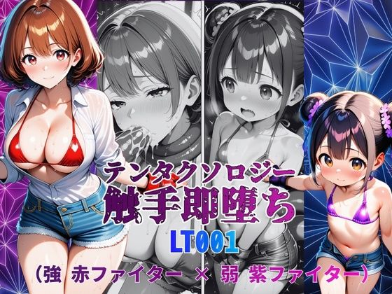 テンタクソロジーLT001:強 赤ファイター × 弱 紫ファイター