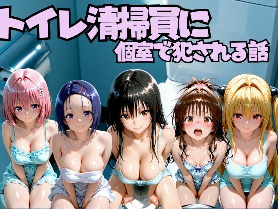 トイレ清掃員に個室で犯●れる話 T◯LOVEる編
