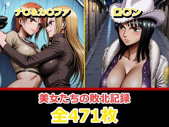 ナ〇・ロ〇ン【敗北・凌〇編】
