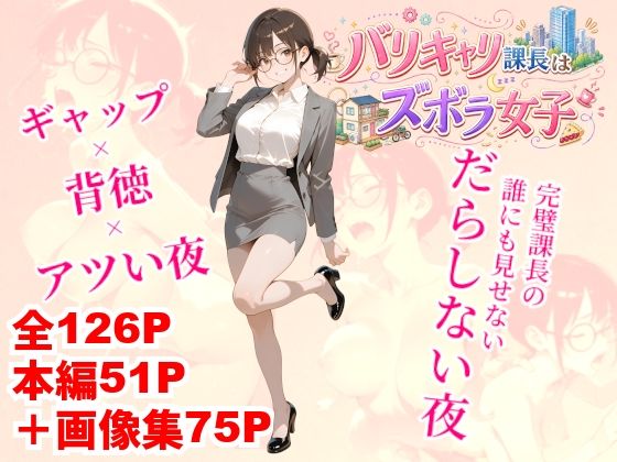 バリキャリ課長はズボラ女子