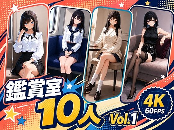 パンチラ鑑賞室 〜10人 Vol.1