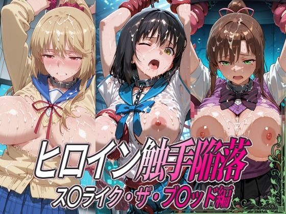ヒロイン触手陥落 ス○ライク・ザ・ブ○ッド編
