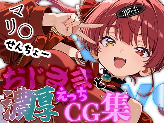 ホ◯ライブ 船長と夜のデートにしゅっこ〜！！船長とおじさんの濃厚えっちCG集！