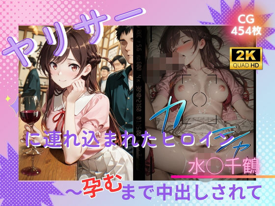 ヤリサーに連れ込まれたヒロイン 〜孕むまで中出しされて〜 水◯千鶴