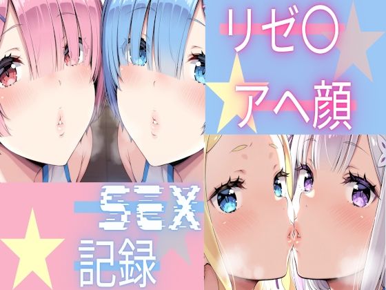 リゼ〇 アヘ顔SEX記録