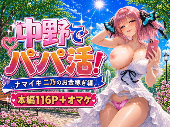 中野でパパ活！〜ナマイキ二乃のお金稼ぎ編〜