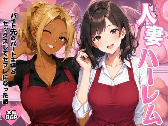 人妻ハーレム バイト先のパート主婦とセックスしてセフレになった話