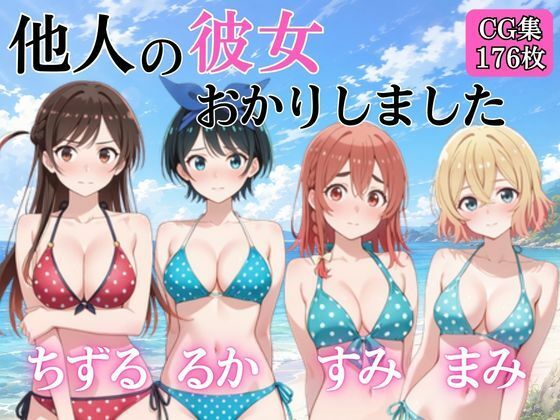 他人の彼女おかりしました