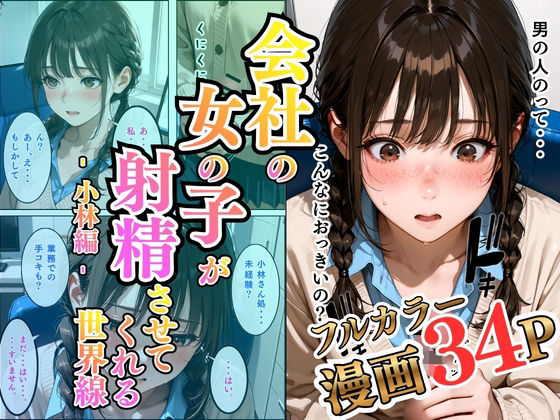 会社の女の子が射精させてくれる世界線〜小林編〜