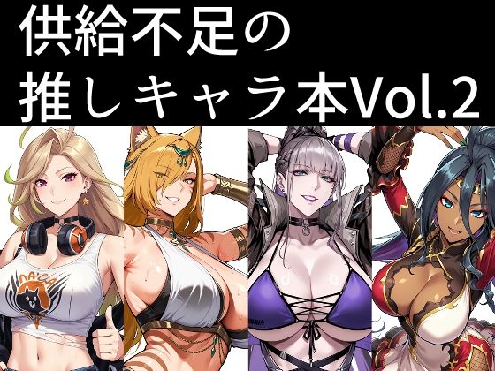 供給不足の推しキャラ本 Vol.2