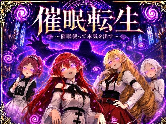 催●転生〜催●使って本気出す〜