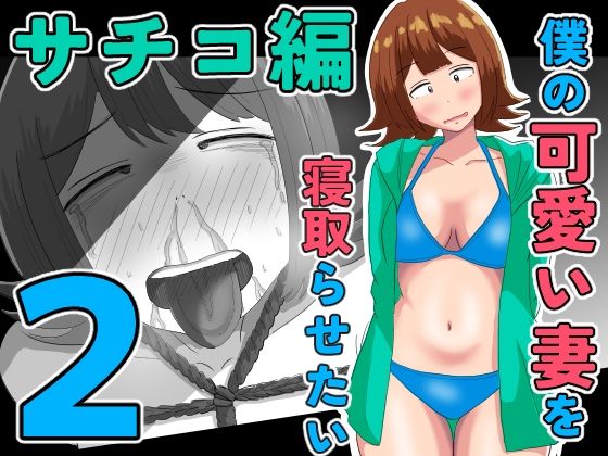 僕の可愛い妻を寝取らせたい〜サチコ編2
