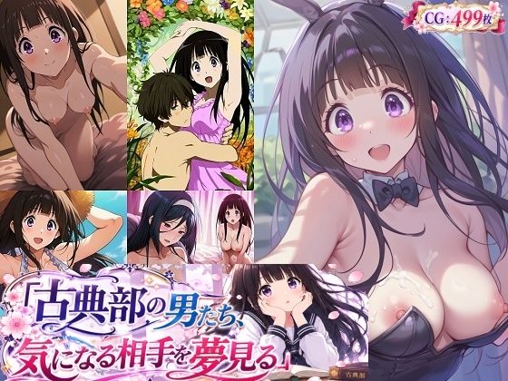 古典部の男たち、気になる相手を夢見る