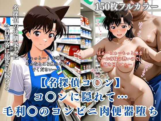 名探偵コ〇ン パロディ 毛利〇 コンビニ店員 制服 肉便器化 連続中出し 恥辱堕ち