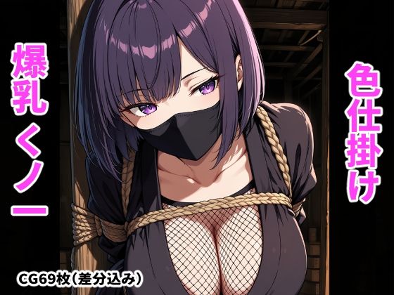 囚われたくノ一の爆乳色仕掛け
