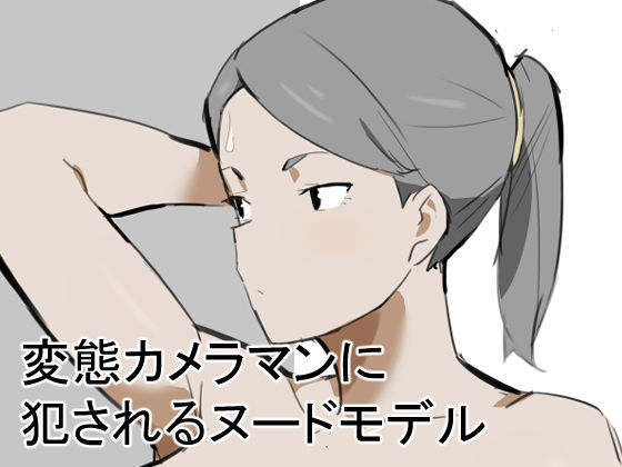 変態カメラマンに犯●れるヌードモデル