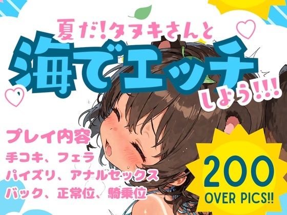 夏だ！ タヌキさんと海でエッチしよう！