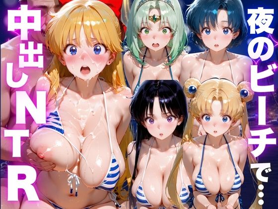 夜のビーチで中出しNTR 美少女◯士セーラームーン編